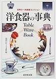 596円「洋食器の事典—世界の一流食器コレクション」