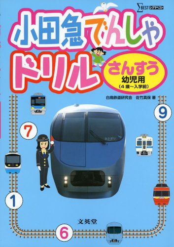 小田急電車ドリル さんすう 幼児用