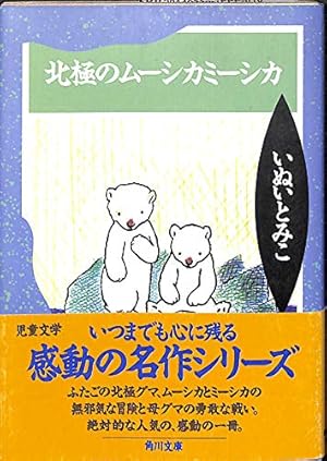 北極のムーシカミーシカ　いぬいとみこ Amazon.co.jp: 北極のムーシカミーシカ : いぬい とみこ, 瀬川