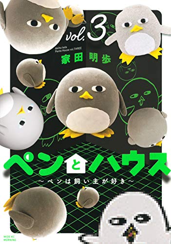 『ペンとハウス～ペンは飼い主が好き～』3巻