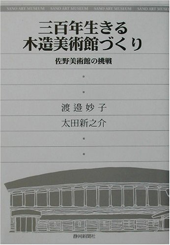 三百年生きる木造美術館づくり―佐野美術館の挑戦