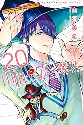 Amazon.co.jp: 山田くんと7人の魔女（20） (週刊少年マガジン