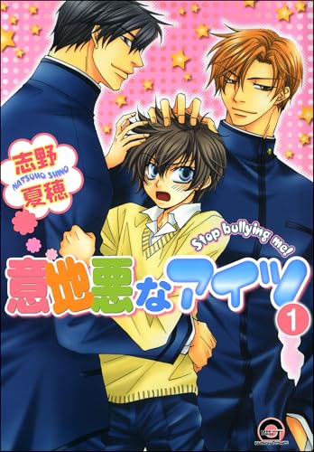 意地悪なアイツ(分冊版) 【第1話】 (GUSH COMICS)