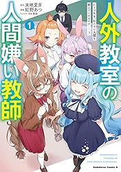 サイン本・シュリンク付『 人外教室の人間嫌い教師 1〜4 サイン本