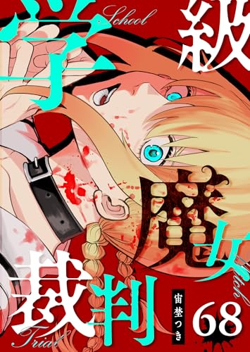 学級魔女裁判【単話版】(68) (GANMA!)