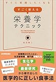 すごく使える栄養学テクニック すぐに実践したくなる