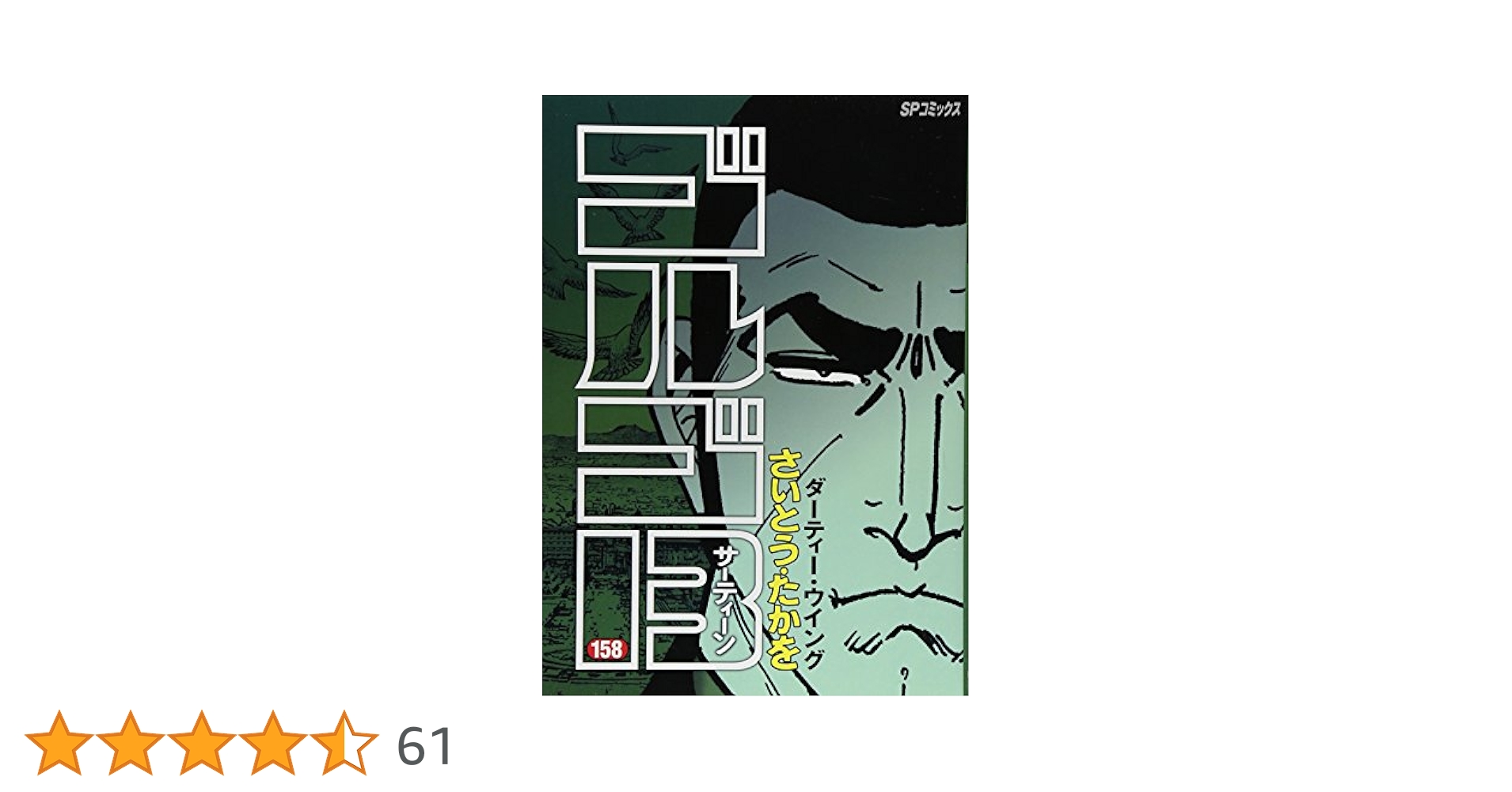 ゴルゴ13 (158) (SPコミックス) | さいとう たかを |本 | 通販