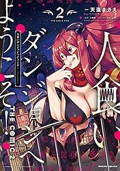 人食いダンジョンへようこそ！ THE COMIC2 (ヴァルキリーコミックス)