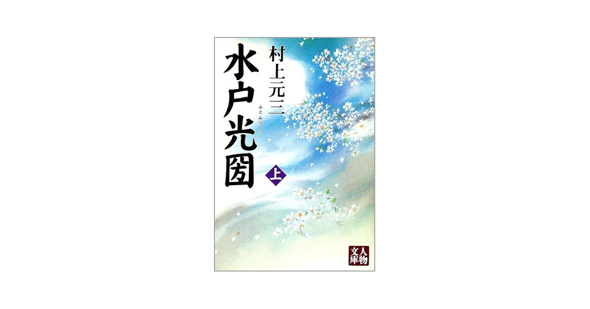 水戸光圀 上 (人物文庫 む 3-8) | 村上 元三 |本 | 通販 | Amazon