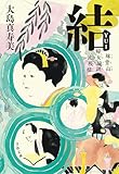 結　妹背山婦女庭訓　波模様 (文春文庫)