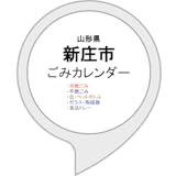 新庄市ごみカレンダー