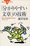 「分かりやすい文章」の技術―読み手を説得する18のテクニック (ブルーバックス)