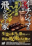 琉球奇譚　イチジャマの飛び交う家 (竹書房怪談文庫)