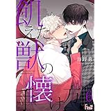 飢えた獣の手懐け方（フルカラー） 6 (Ficus)