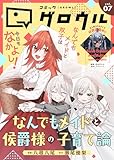 コミックグロウル vol.7 [雑誌] (ブシロードコミックス)