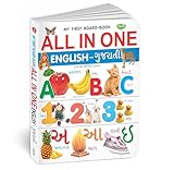 All In One English-Gujarati | My First Board Book By Sawan (Hardcover, Manoj Publications Editorial Board)
