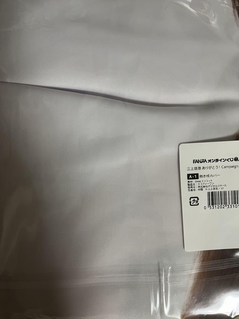 Amazon.co.jp: 三上悠亜 ありがとう Campaign くじ A賞 抱き枕カバー
