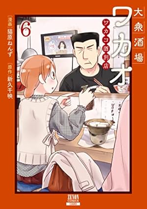 大衆酒場ワカオ ワカコ酒別店 (5) (ゼノンコミックス) | 猫原ねんず