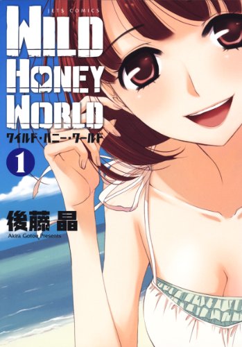 『ワイルド・ハニー・ワールド』