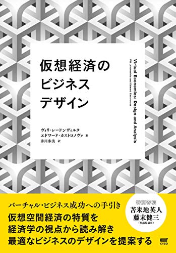 仮想経済のビジネスデザイン 仮想経済のビジネスデザイン