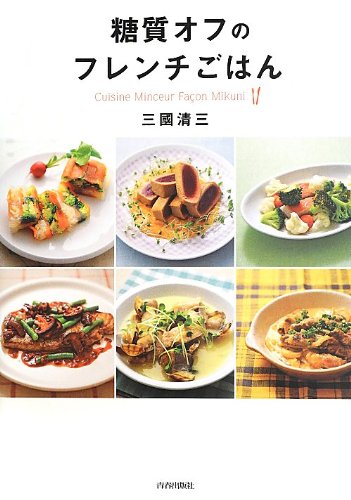 エーベルラン兄弟のアルザス料理 三国清三 専門書 値引可　フランス料理 糖質オフのフレンチごはん | 三國 清三 |本 | 通販 | Amazon