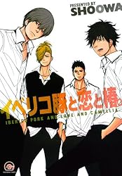 Amazon.co.jp: イベリコ豚の詰め合わせ。 イベリコ豚と恋と椿