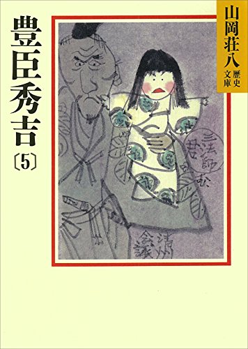 豊臣秀吉 5 山岡荘八歴史文庫 山岡荘八 日本の小説 文芸 Kindleストア Amazon