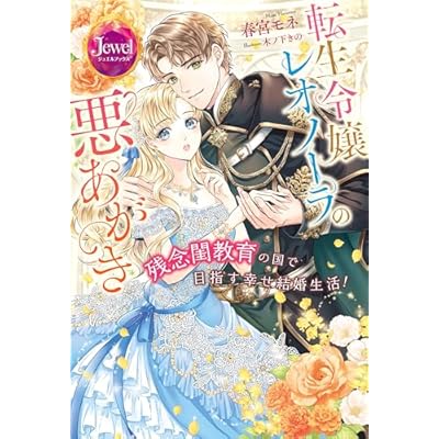 転生令嬢レオノーラの悪あがき　残念閨教育の国で目指す幸せ結婚生活！ (ジュエルブックス)