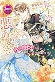 転生令嬢レオノーラの悪あがき　残念閨教育の国で目指す幸せ結婚生活！ (ジュエルブックス)