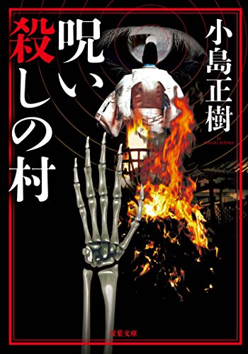 呪い殺しの村 (双葉文庫)