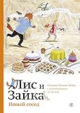 Лис и Зайка. Новый сосед (Лис и Зайка: читаю сам) (Russian Edition)