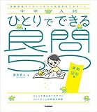 ひとりでできる良問50 算数・図形編 (中学入試)