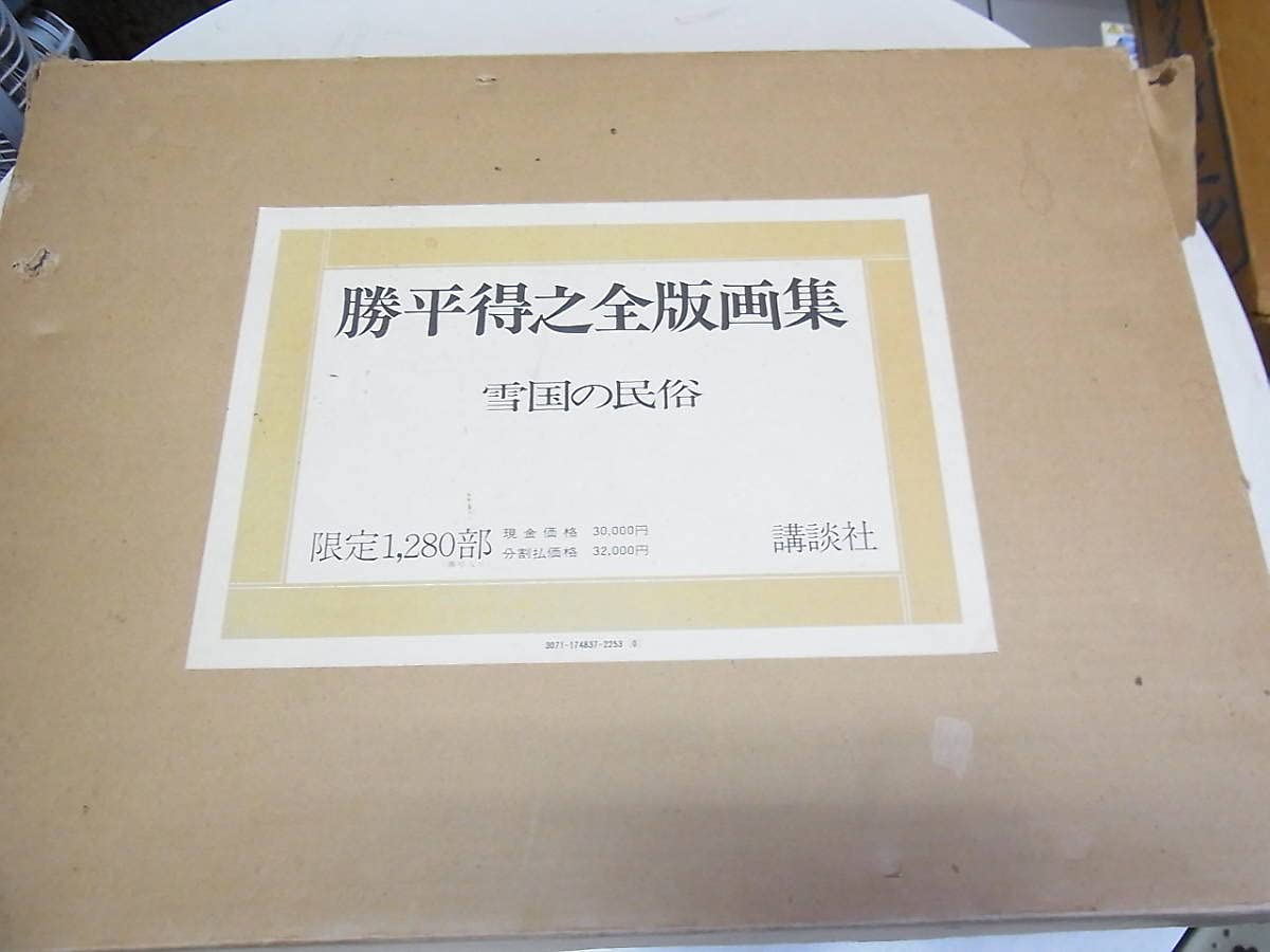 Amazon.co.jp: 勝平得之 全版画集 雪国の民族 限定1280部 : おもちゃ