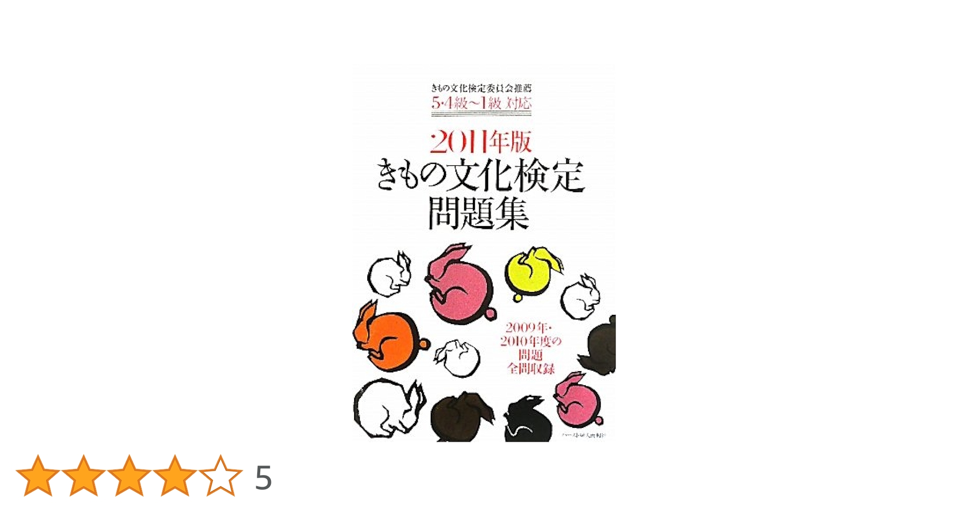 きもの文化検定問題集 : 5・4級～1級対応 2011年版 5・4級~1級対応 きもの文化検定問題集2019年版 | きもの文化検定