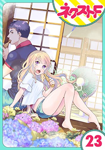 【単話売】chicken or beef? 23話 (ネクストFコミックス)