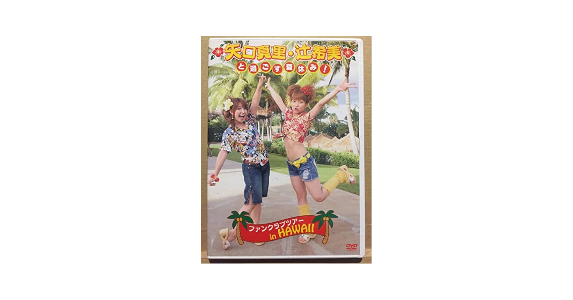 Amazon.co.jp: 矢口真里辻希美と過ごす夏休み! ファンクラブ