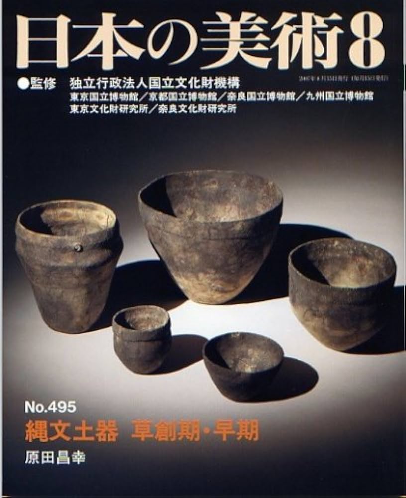 Amazon.co.jp: 縄文土器 草創期・早期 日本の美術 第495号 (495 Amazon.co.jp: 縄文土器 草創期・早期 日本の美術 第495号 (495