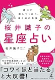 桜井識子の星座占い 神様が教えてくれた、星と運の真実
