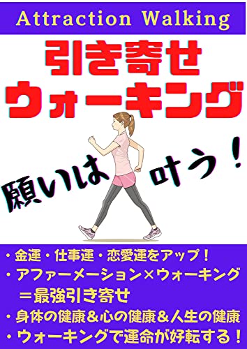 引き寄せウォーキング: 引き寄せを起こすウォーキングのたった5つの方法