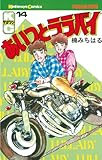 あいつとララバイ（１４） (週刊少年マガジンコミックス)