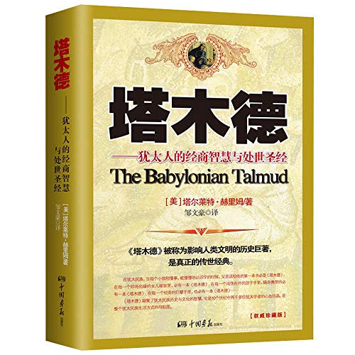成功励志套装3册 塔木德 犹太人的生意经 羊皮卷大全集 孙朦 塔尔莱特·赫里姆 励志畅销书排行榜前十名羊皮卷经典励志丛书（畅销珍藏本）（全集珍藏版）正版 塔木德智慧全书 塔木德经典故事大全集海天出版社      Paperback – February 1, 2009