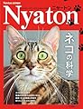 ニャートン ネコの科学 (Newton増刊)
