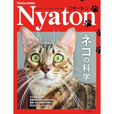 Newton増刊『ニャートン ネコの科学』