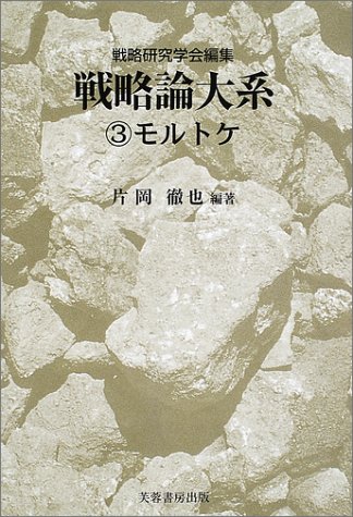 無料電子書籍アプリ 戦略論大系〈3〉モルトケ バイ