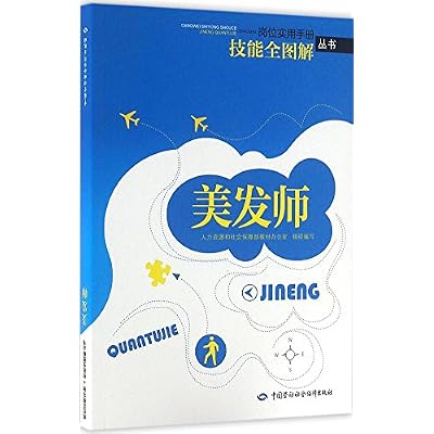 岗位实用手册技能全图解丛书:美发师