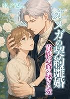 オメガの契約離婚～貴族公爵の秘めた愛～