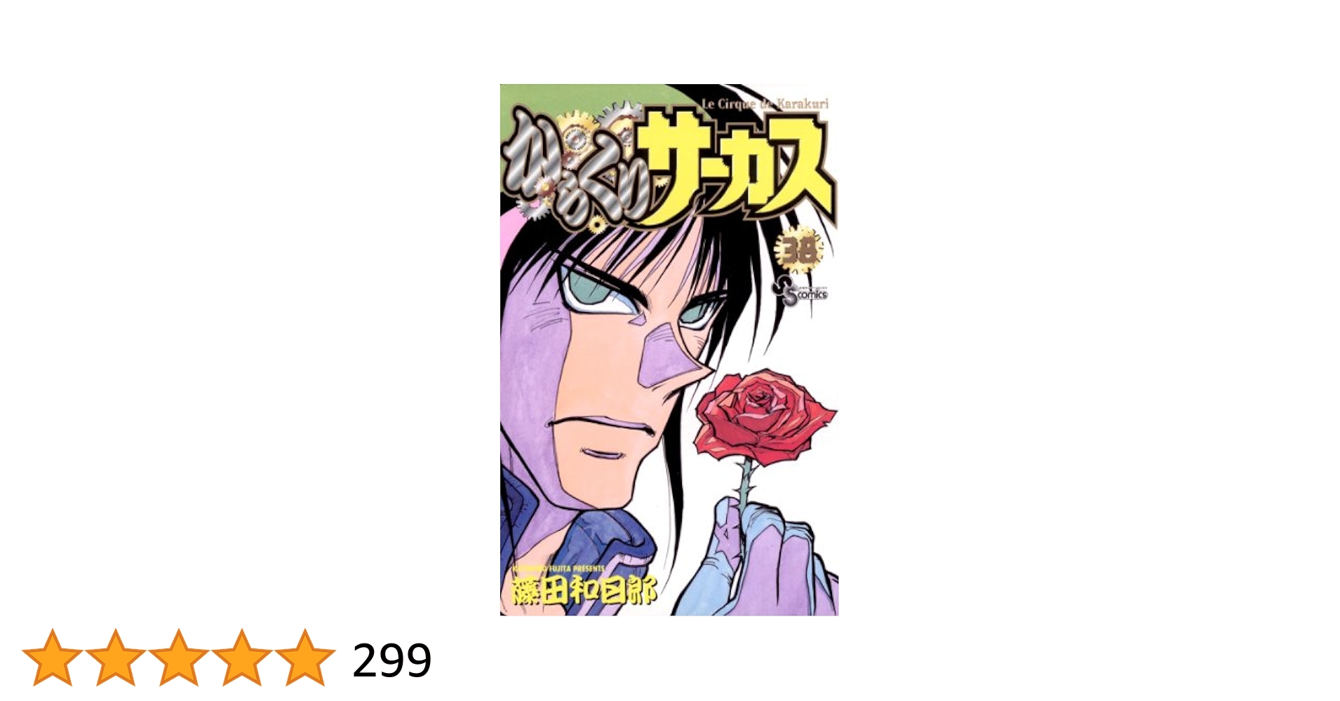 からくりサーカス　コミックス　38冊セット　第11巻〜第15巻だけ無し　初版発行 からくりサーカス 完全版BOX』2025年11月18日発売！ | 少年サンデー