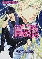間の楔 (1) 419900517X Book Cover