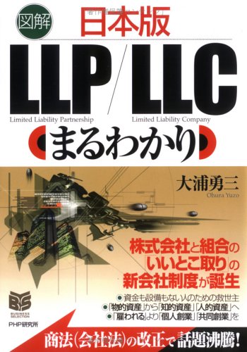 [図解]日本版LLP/LLCまるわかり PHPビジネス選書