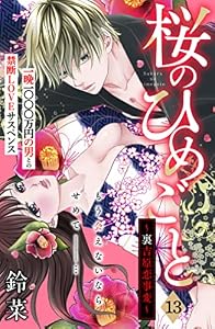 桜のひめごと　～裏吉原恋事変～　分冊版（１３） (姉フレンドコミックス)